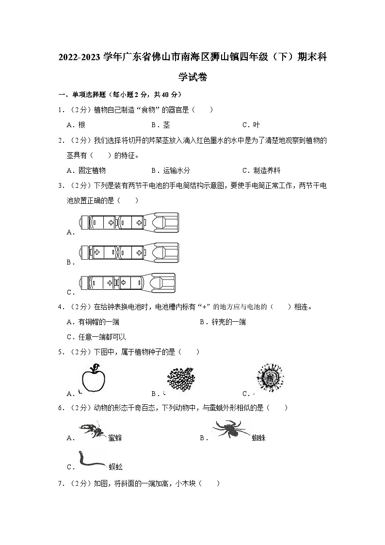 2022-2023学年广东省佛山市南海区狮山镇四年级下学期期末科学试卷（含解析）第1页