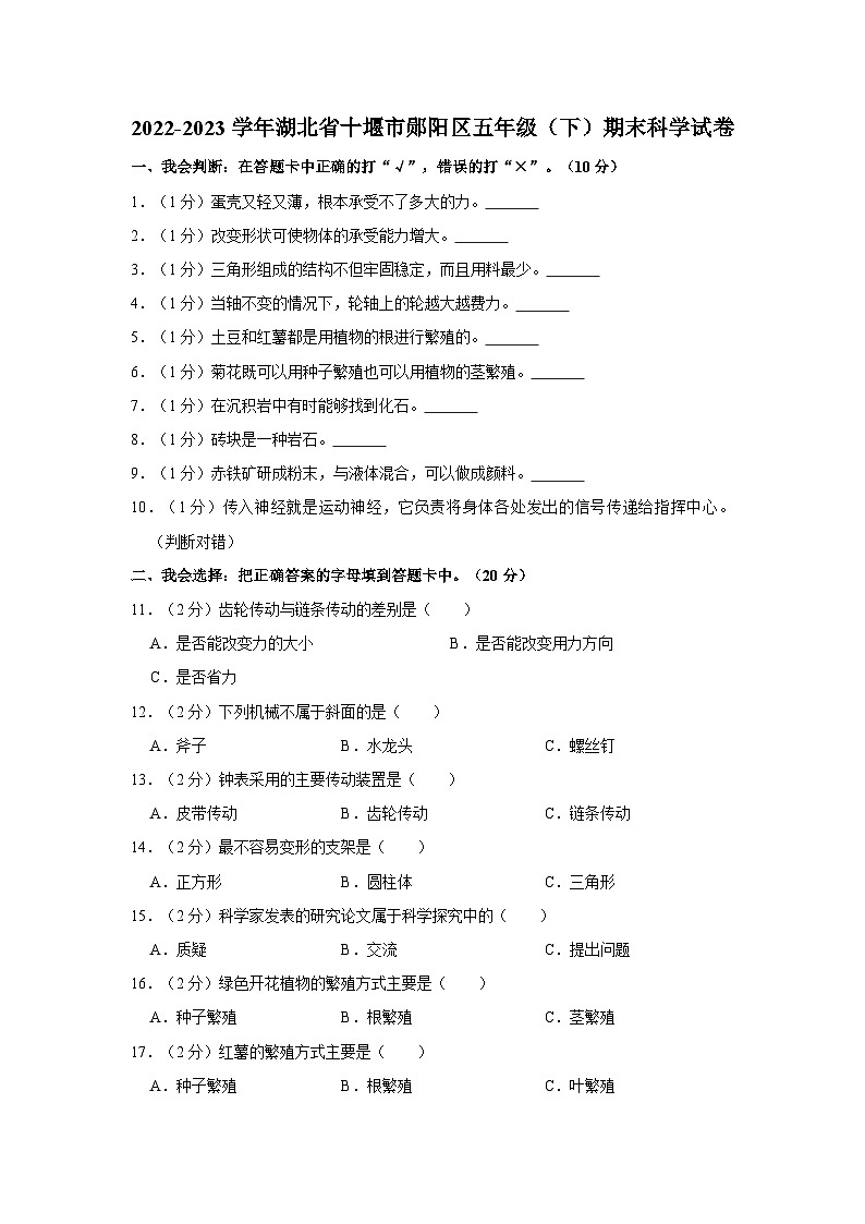 湖北省十堰市郧阳区2022-2023学年五年级下学期期末科学试卷第1页