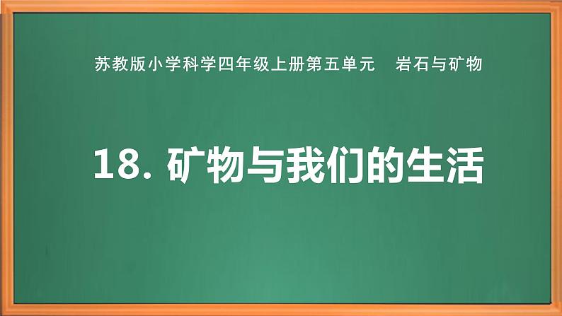 苏教版小学科学四上第五单元《18 矿物与我们的生活》课件PPT+作业设计+视频素材01