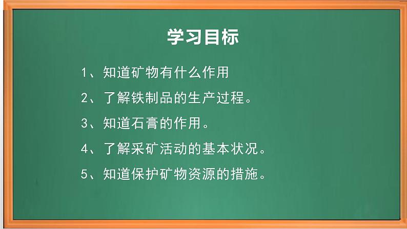 苏教版小学科学四上第五单元《18 矿物与我们的生活》课件PPT+作业设计+视频素材02