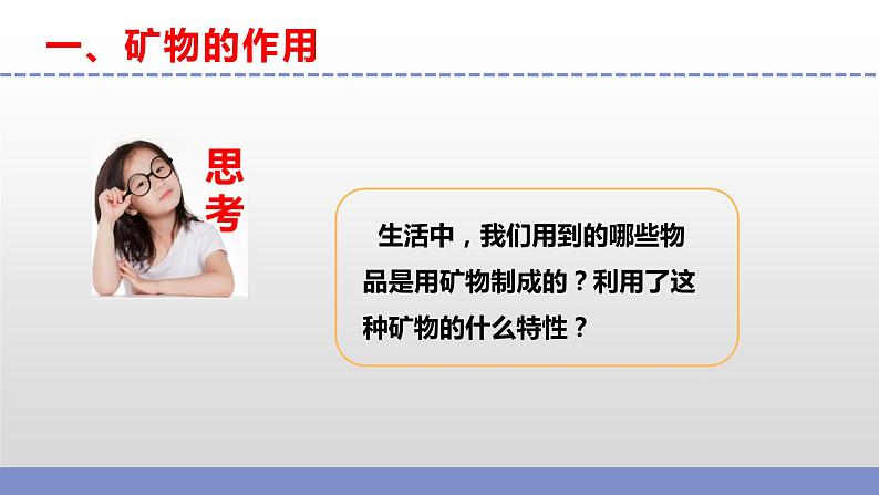 苏教版小学科学四上第五单元《18 矿物与我们的生活》课件PPT+作业设计+视频素材04