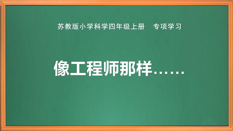 苏教版小学科学四年级上册专项学习《像工程师那样》课件PPT+作业设计+视频素材01