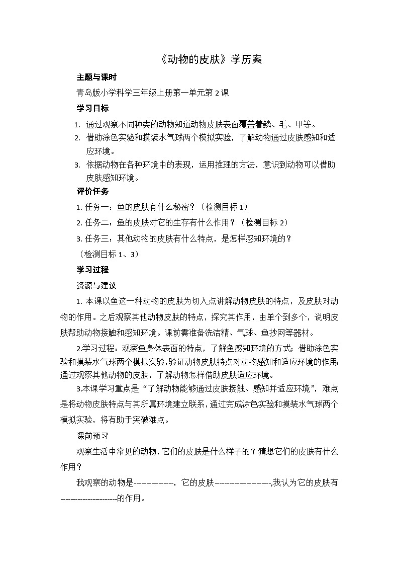 《动物的皮肤》学历案第1页