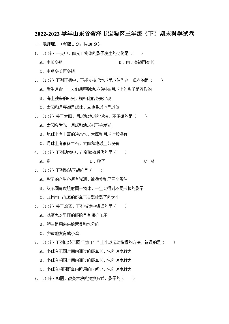 2022-2023学年山东省菏泽市定陶区三年级下学期期末科学试卷（含解析）01