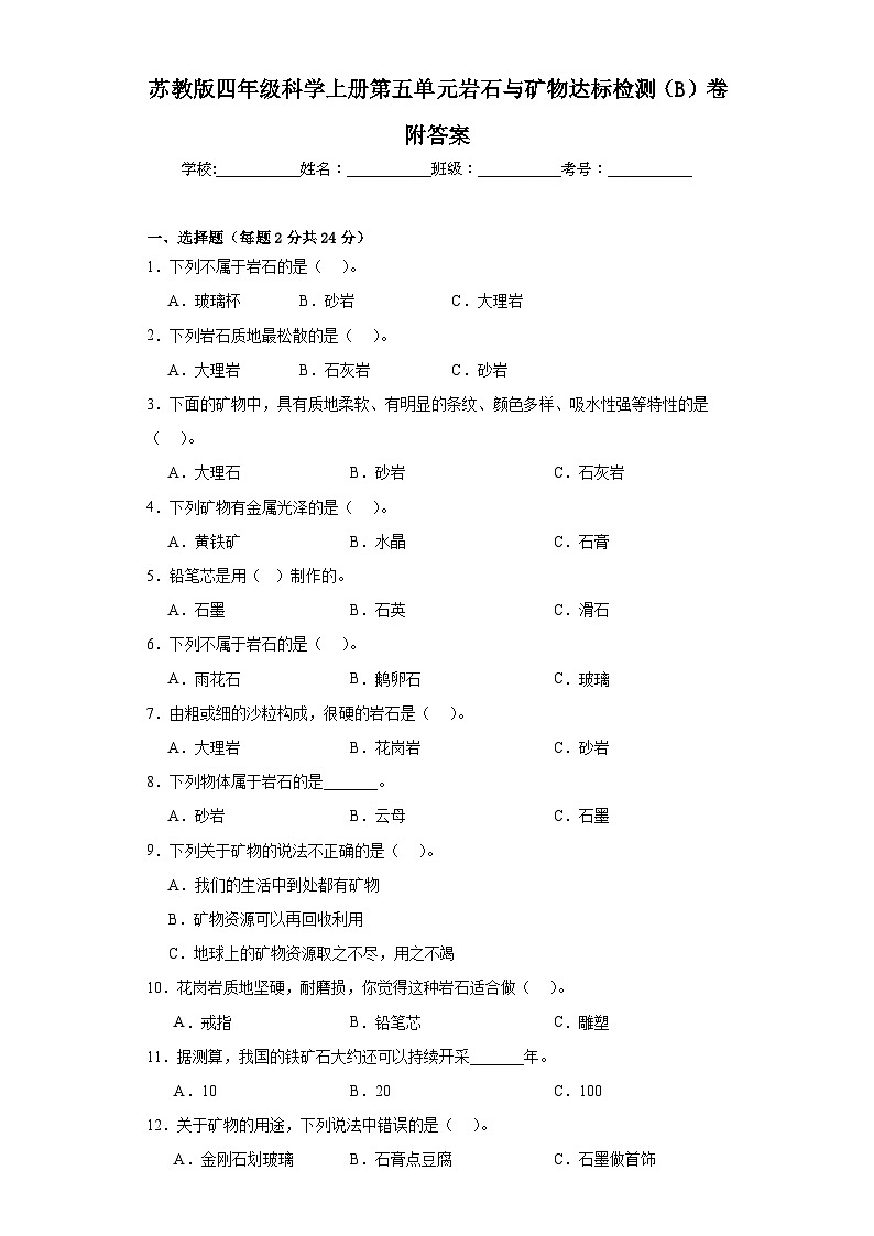 苏教版四年级科学上册第五单元岩石与矿物达标检测（B）卷附答案第1页