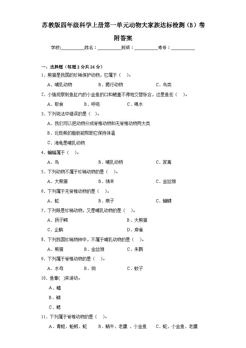 苏教版四年级科学上册第一单元动物大家族达标检测（B）卷附答案01