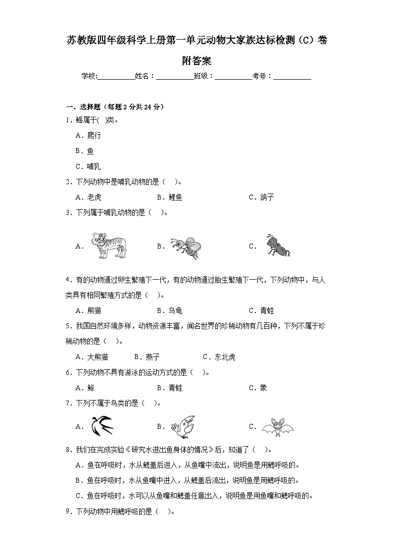 苏教版四年级科学上册第一单元动物大家族达标检测（C）卷附答案01