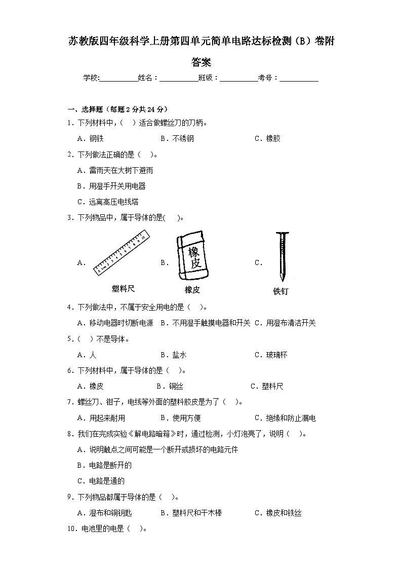 苏教版四年级科学上册第四单元简单电路达标检测（B）卷附答案01