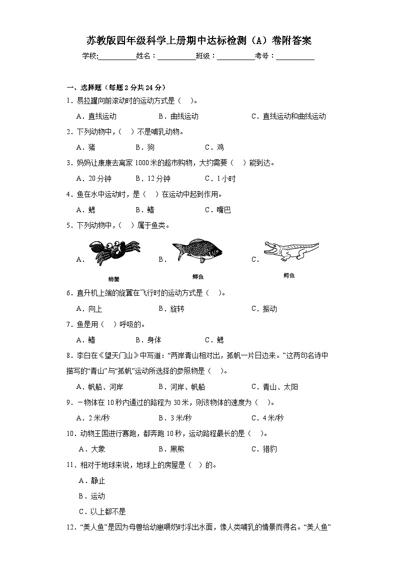 苏教版四年级科学上册期中达标检测（A）卷附答案第1页