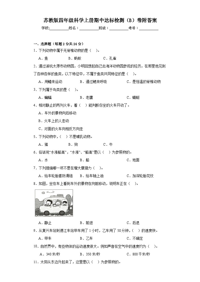 苏教版四年级科学上册期中达标检测（B）卷附答案01