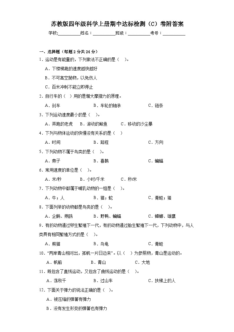 苏教版四年级科学上册期中达标检测（C）卷附答案01