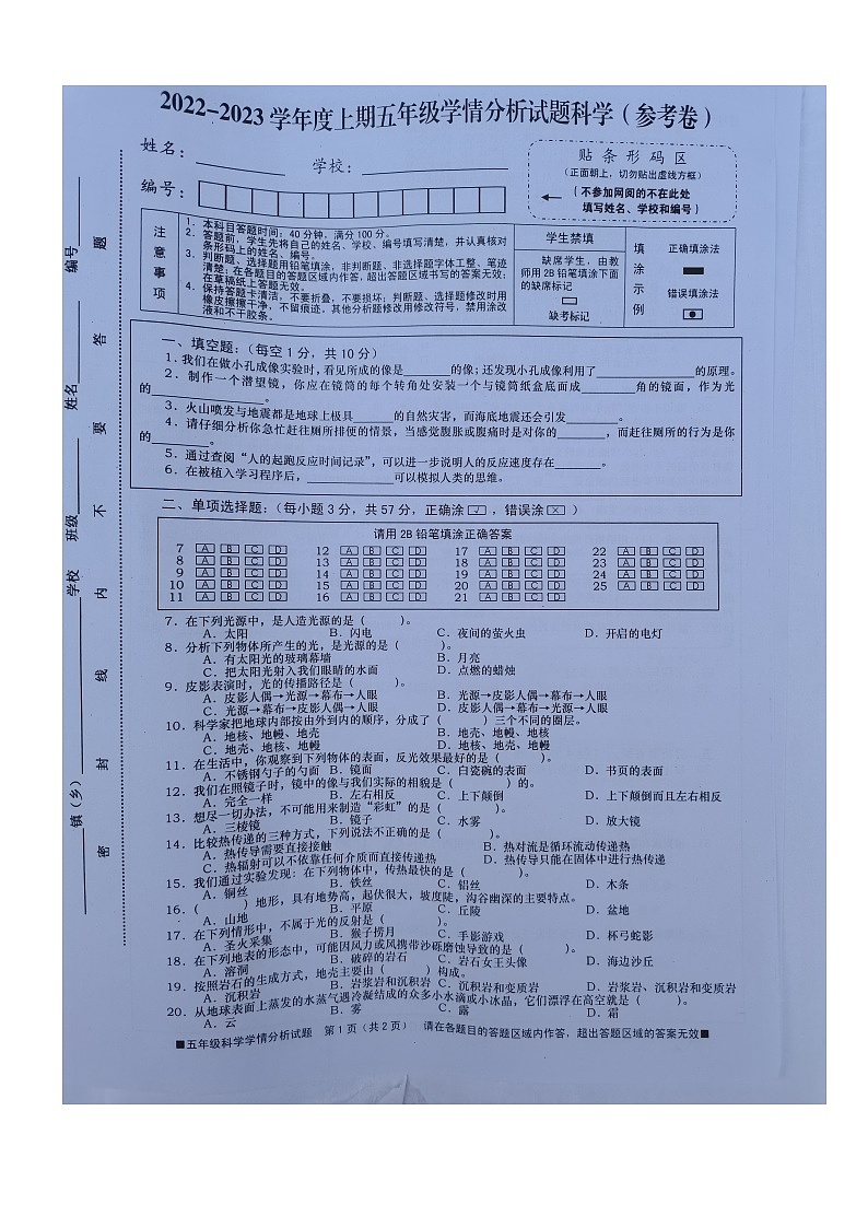 四川资阳雁江区2022-2023学年五年级上学期期末科学试卷第1页