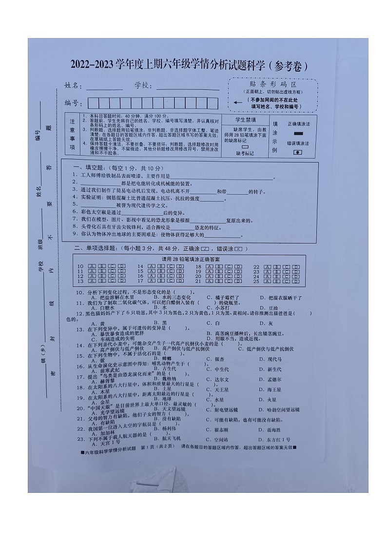 四川资阳雁江区2022-2023学年六年级上学期期末科学试卷第1页