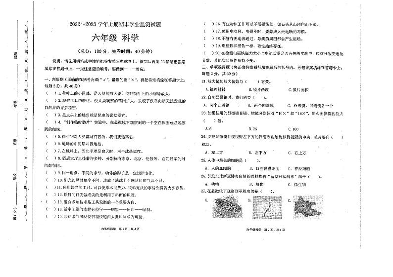 四川宜宾叙州区2022-2023学年六年级上学期科学期末学业监测01
