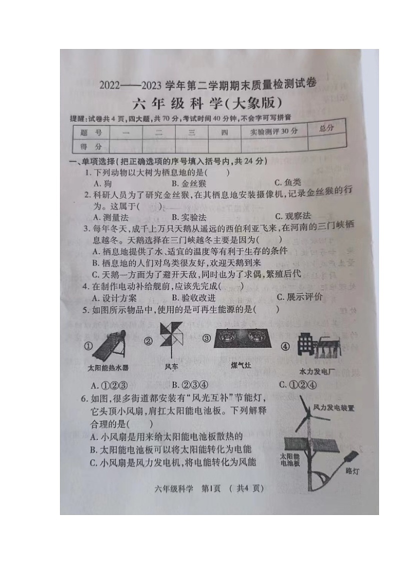 河南省洛阳市孟津区2022-2023学年六年级下学期期末质量检测试科学试卷01