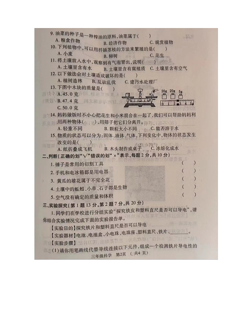 河南省洛阳市孟津区2022-2023学年三年级下学期期末质量检测试科学试卷第2页