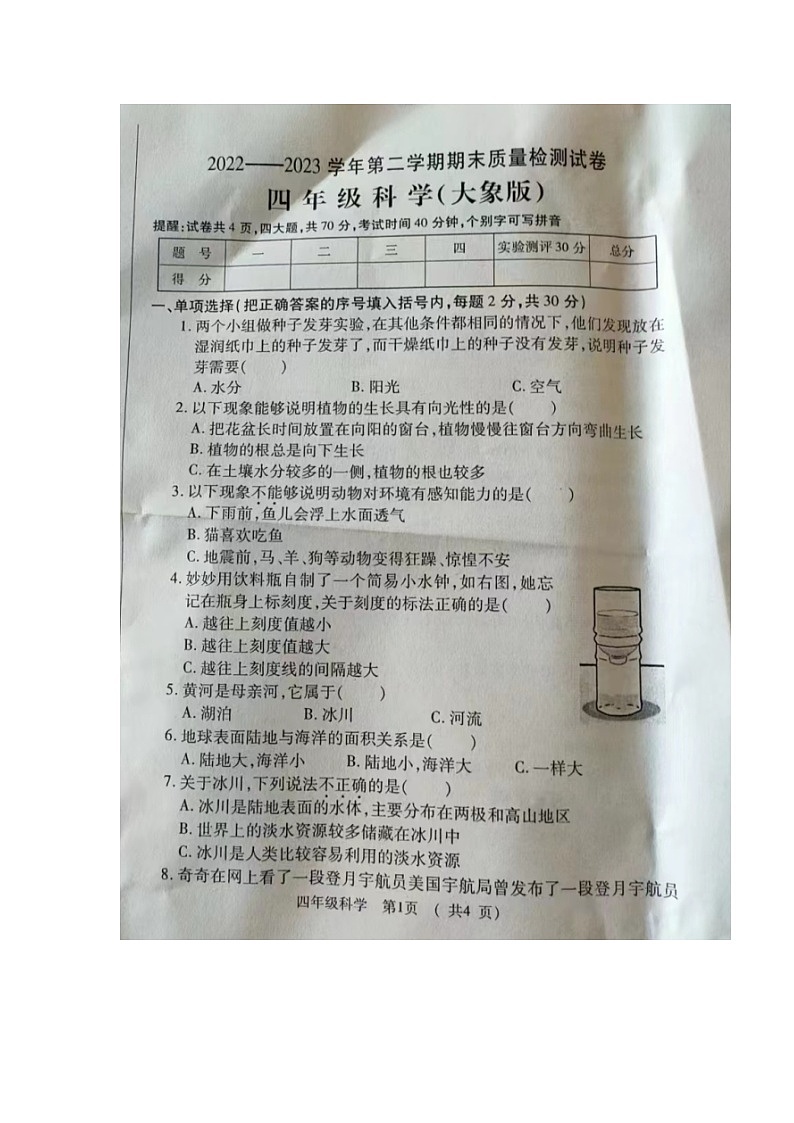 河南省洛阳市孟津区2022-2023学年四年级下学期期末质量检测试科学试卷01
