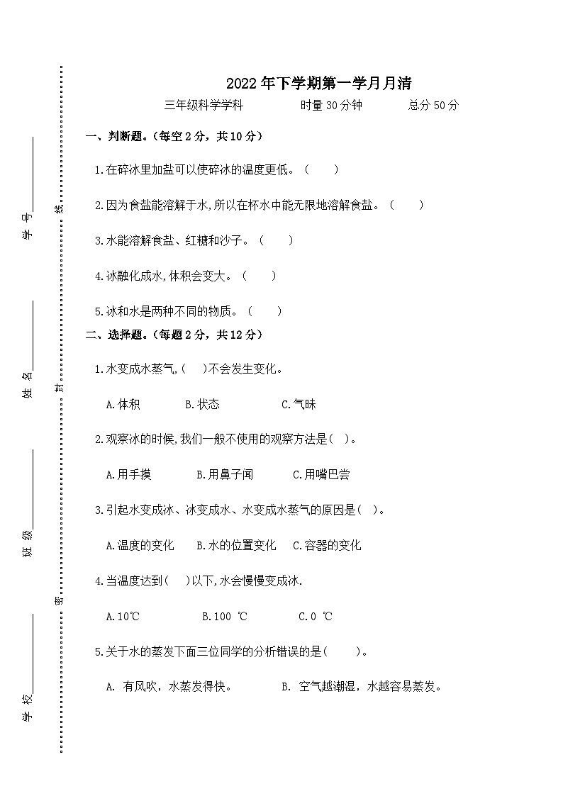 湖南省益阳市赫山区箴言龙光桥学校2022-2023学年三年级上学期第一学月月清（月考）科学试题第1页