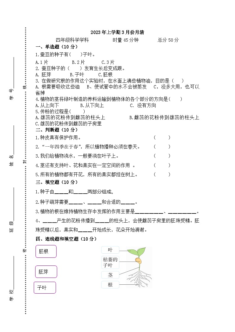 湖南省益阳市赫山区箴言龙光桥学校2022-2023学年四年级下学期第一学月月清（月考）科学试题第1页