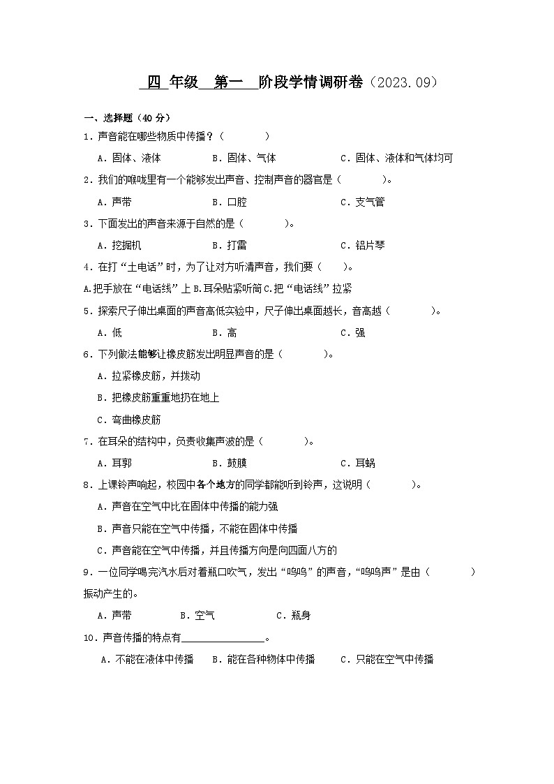 江苏省徐州经济技术开发区某校2023-2024学年四年级上学期9月学情调研科学试卷01