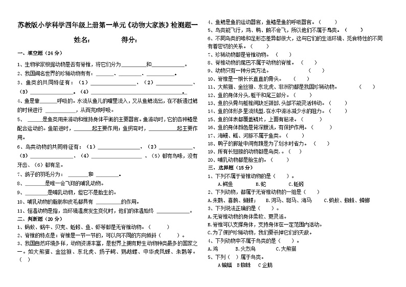 苏教版小学科学四年级上册第一单元《动物大家族》检测题+答案01