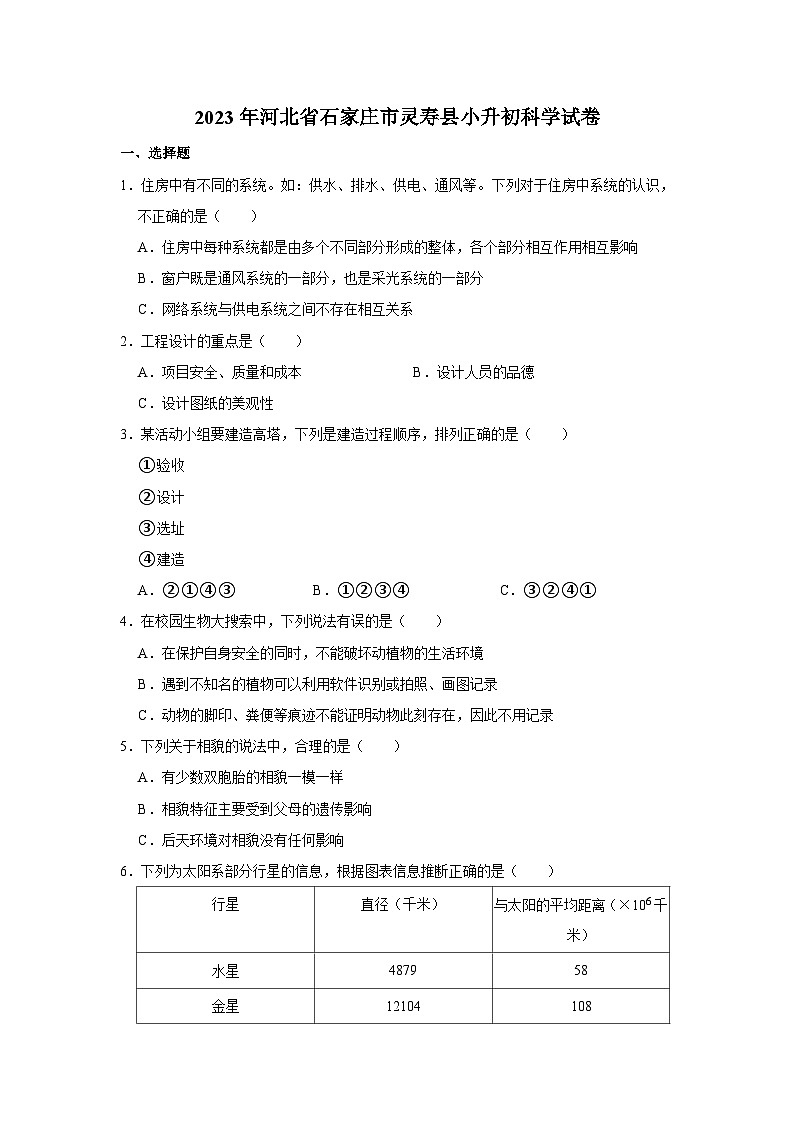 河北省石家庄市灵寿县2022-2023学年六年级下学期期末测试科学试卷第1页