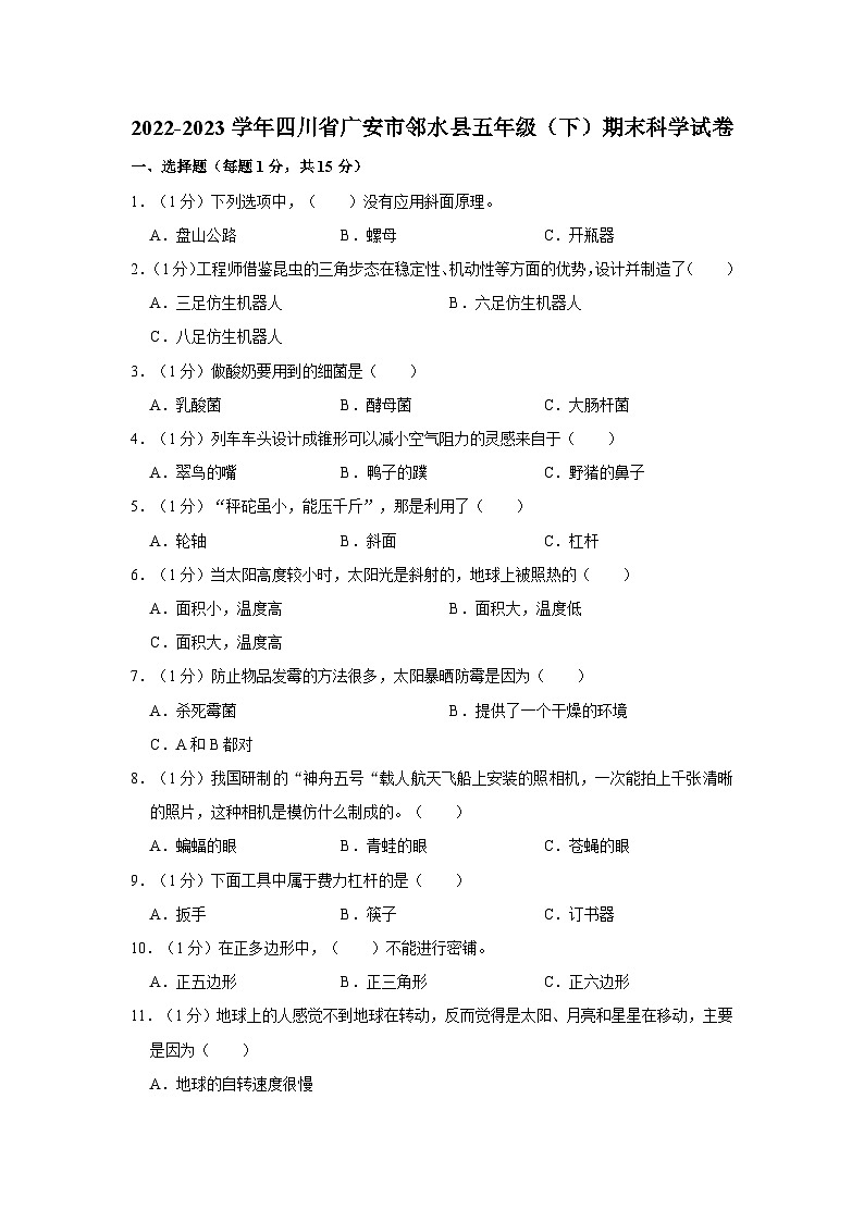 四川省广安市邻水县2022-2023学年五年级下学期期末科学试卷第1页