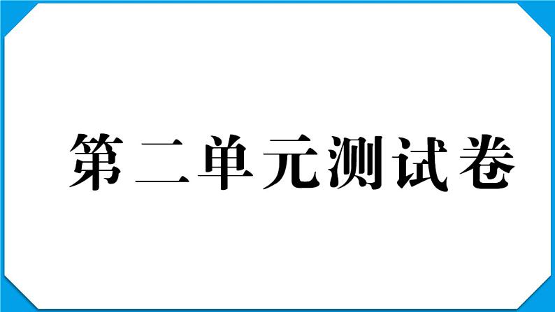 教科版四年级科学上册第二单元测试卷第1页