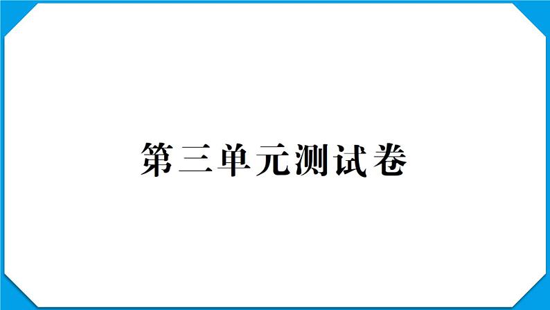 教科版五年级科学上册第三单元测试卷+PPT讲解版01