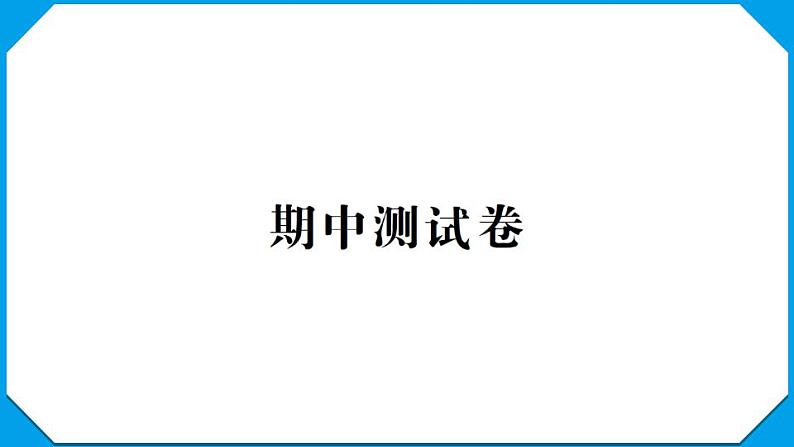 教科版五年级科学上册期中测试卷第1页