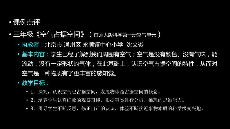 三年级《空气占据空间》（首师大版科学第一册空气单元）科技点评课件PPT第1页