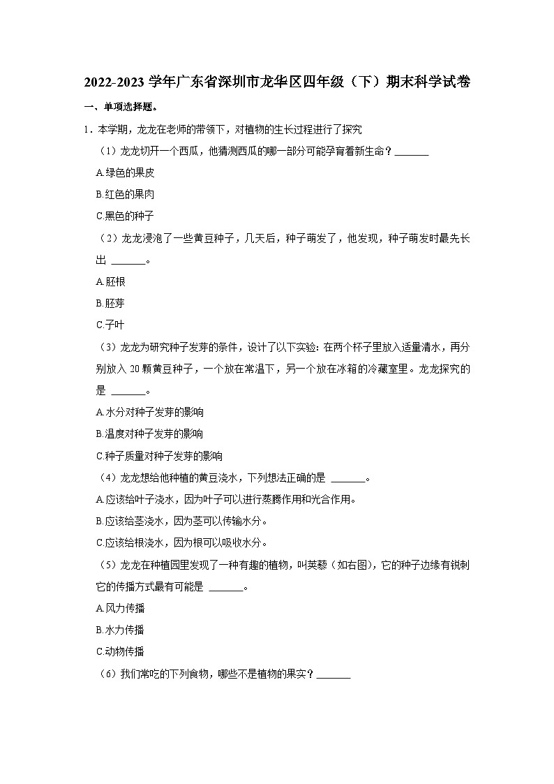 广东省深圳市龙华区2022-2023学年四年级下学期期末科学试卷第1页