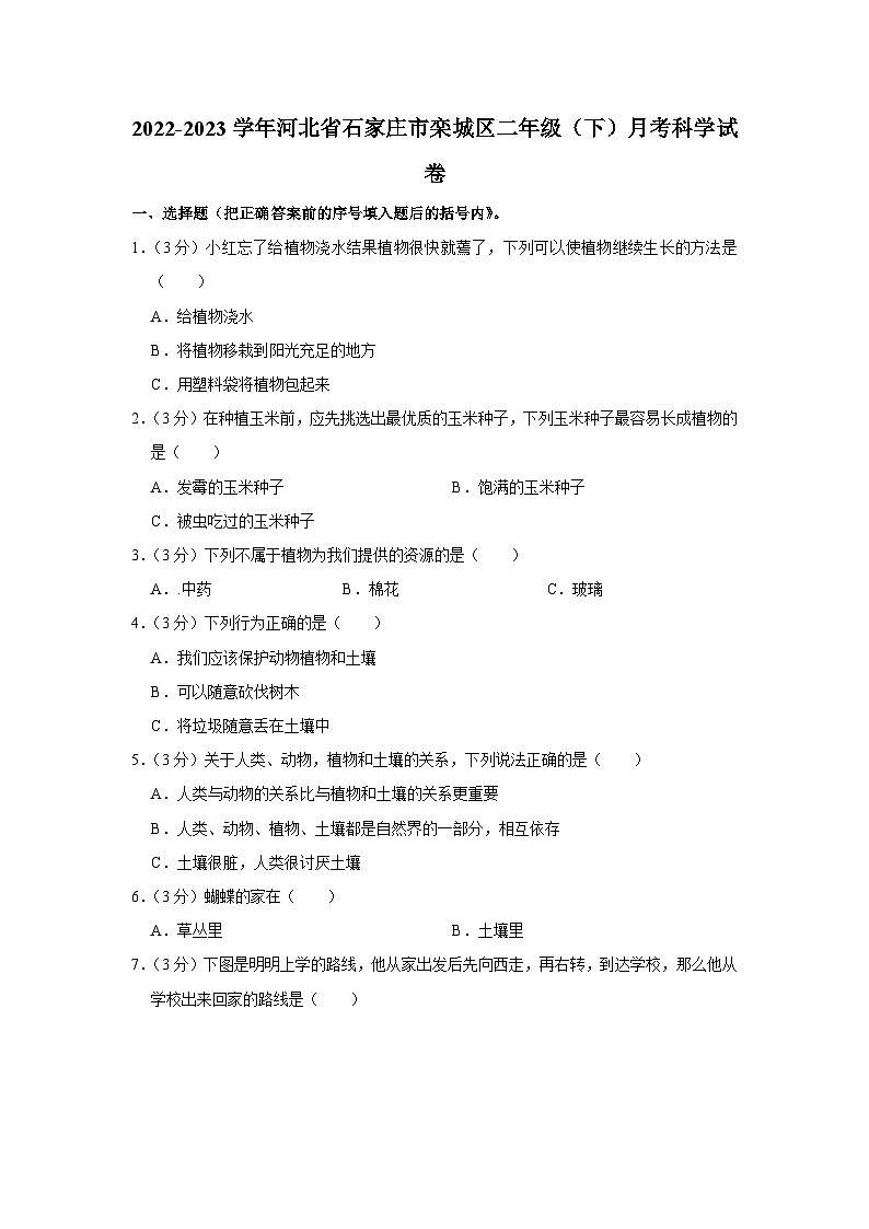 河北省石家庄市栾城区2022-2023学年二年级下学期期末科学试卷01