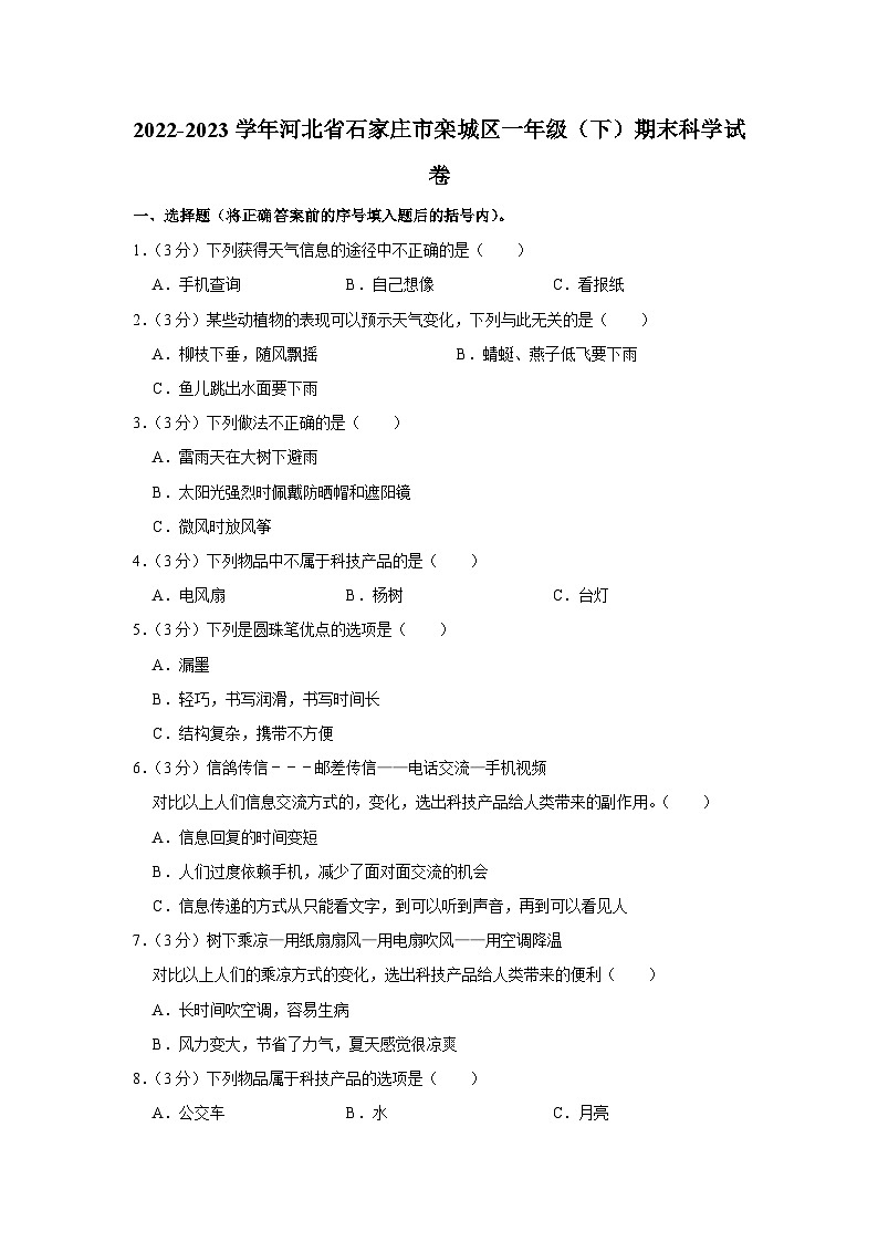 河北省石家庄市栾城区2022-2023学年一年级下学期期末科学试卷01
