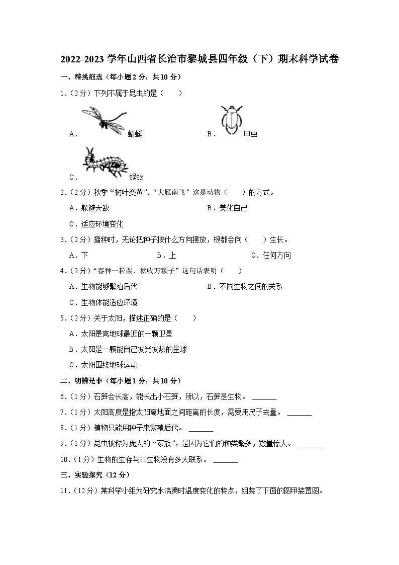 山西省长治市黎城县2022-2023学年四年级下学期期末科学试卷01