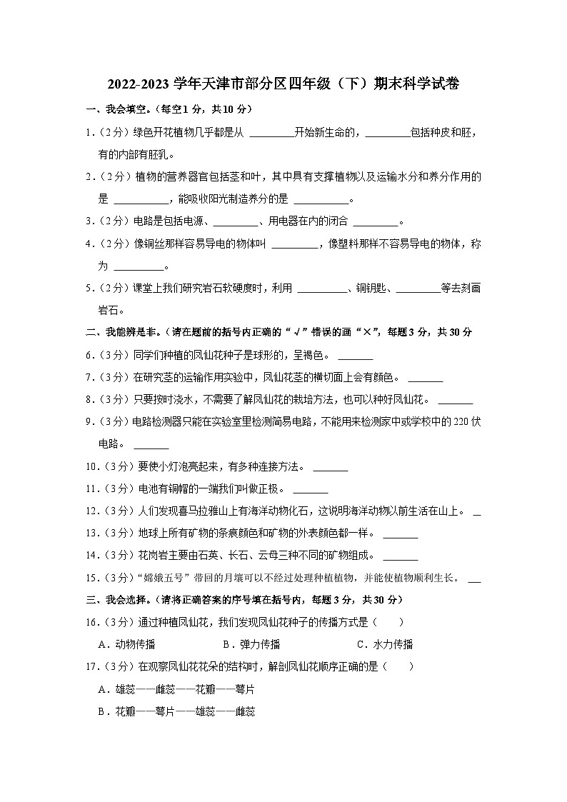 天津市部分区2022-2023学年四年级下学期期末科学试卷01