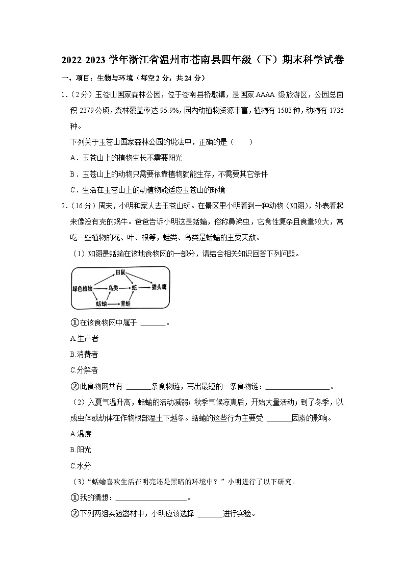 浙江省温州市苍南县2022-2023学年四年级下学期期末科学试卷01