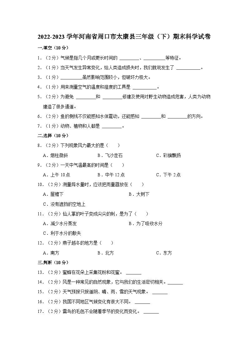 2022-2023学年河南省周口市太康县三年级下学期期末科学试卷（含解析）01