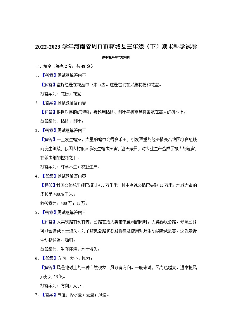 2022-2023学年河南省周口市郸城县三年级下学期期末科学试卷（含解析）第3页