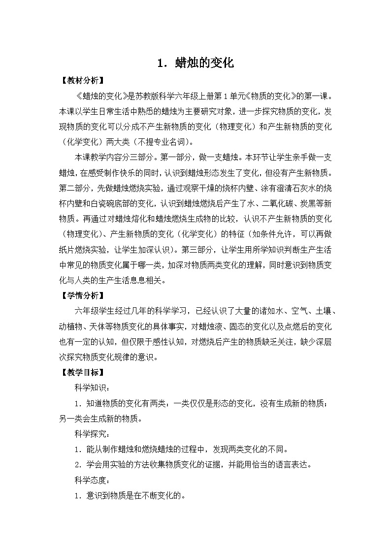苏教版科学六年级上册 第1课 蜡烛的变化 教学课件+同步练习+同步教案01