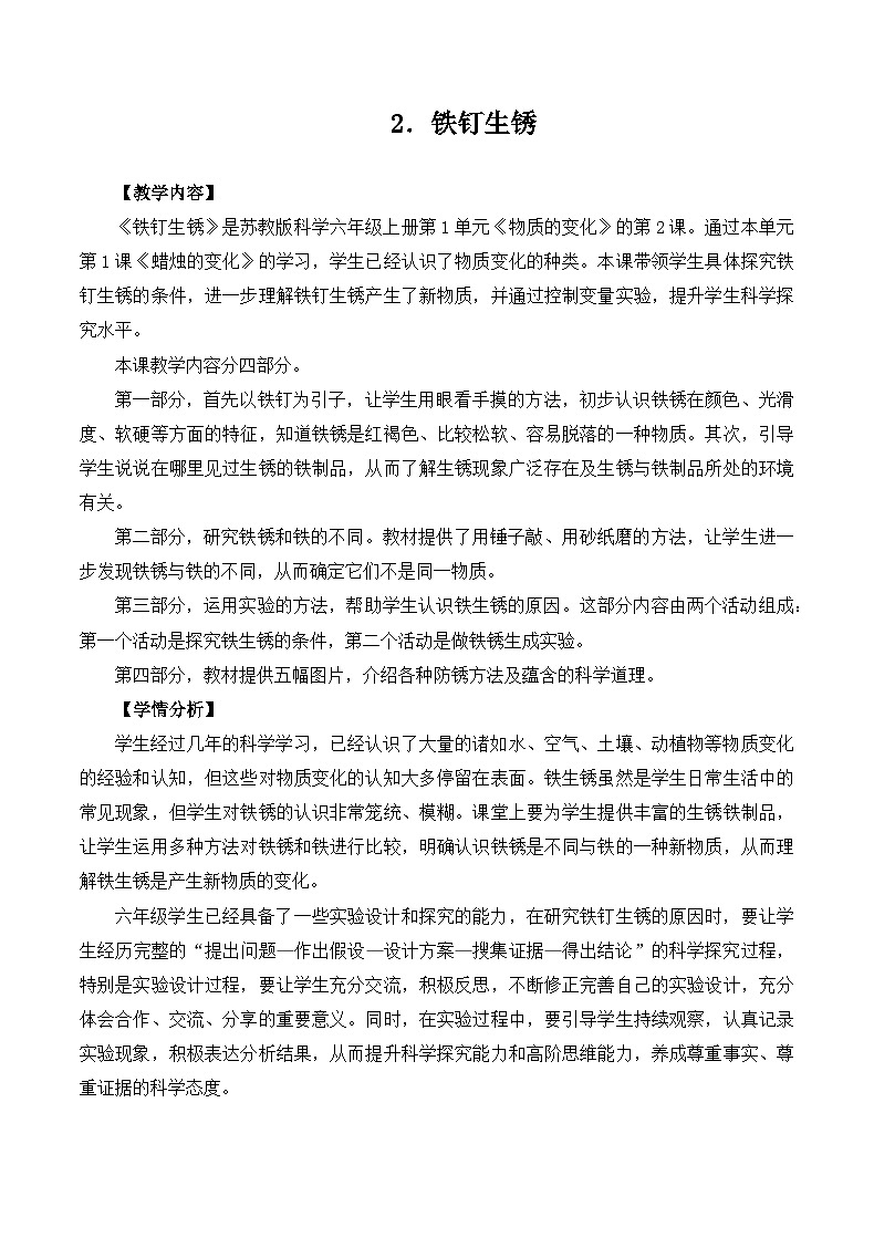 苏教版科学六年级上册 第2课 铁钉生锈 教学课件+同步练习+同步教案01