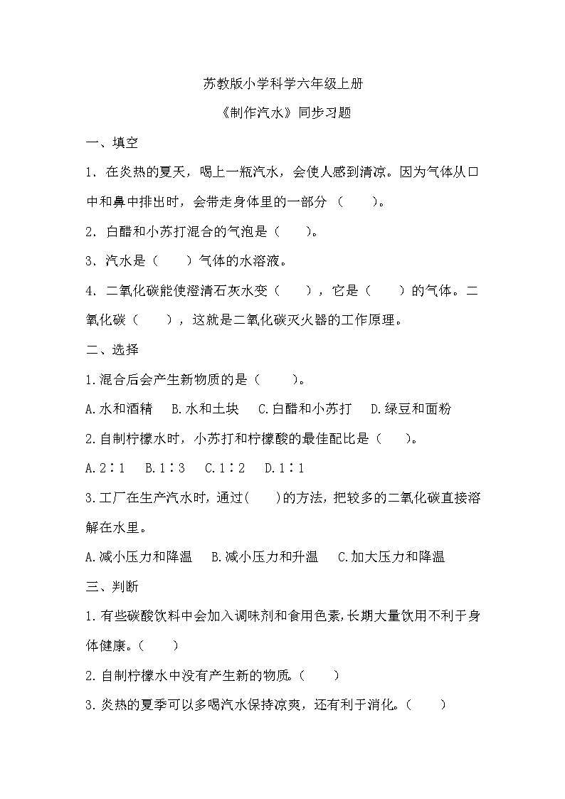 苏教版科学六年级上册 第3课  制作汽水 教学课件+同步练习+同步教案01