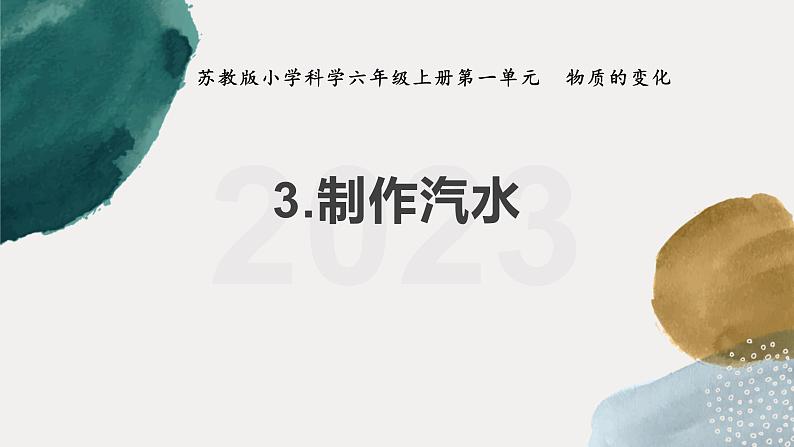 苏教版科学六年级上册 第3课  制作汽水 教学课件+同步练习+同步教案01