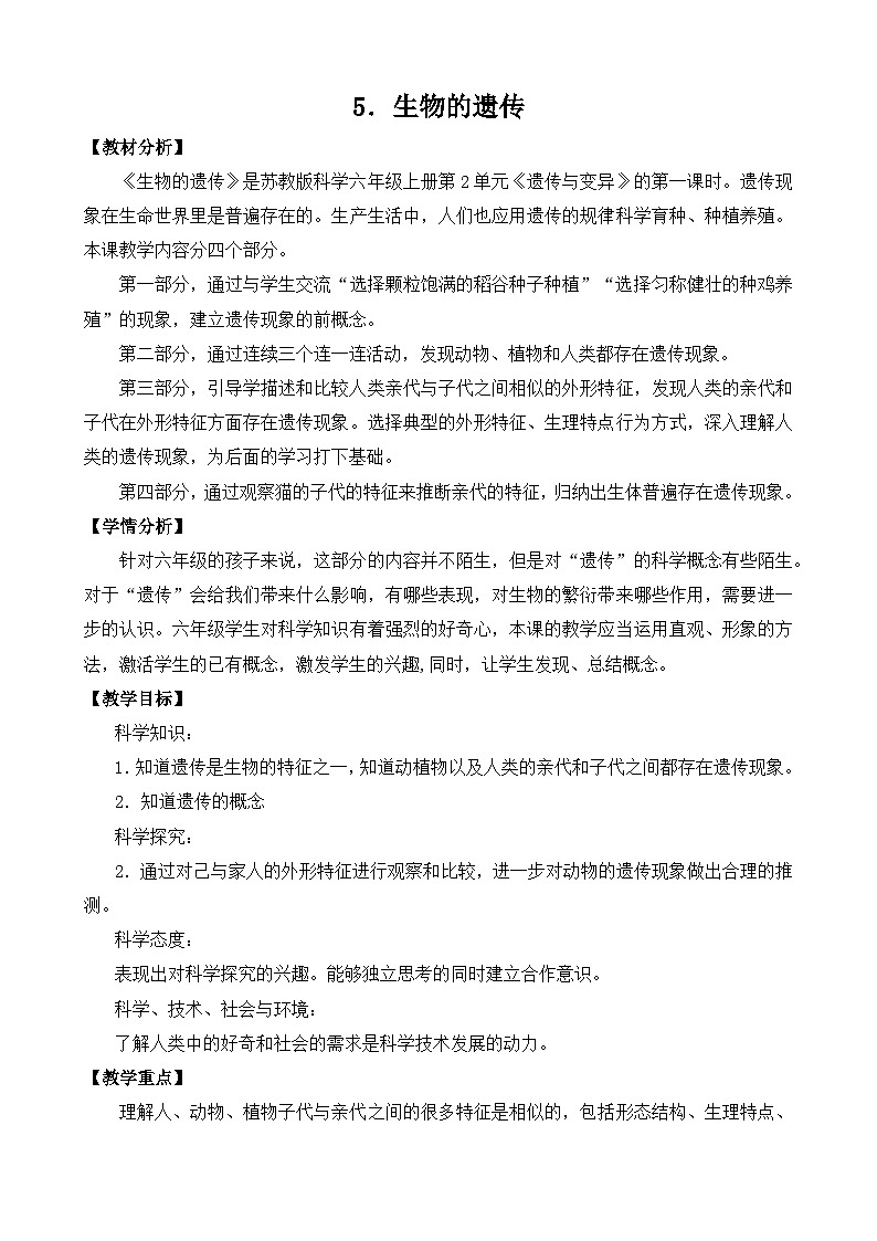 苏教版科学六年级上册 第5课 生物的遗传 教学课件+同步练习+同步教案01