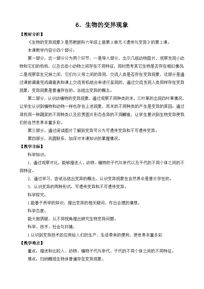 苏教版科学六年级上册 第6课 生物的变异 教学课件+同步练习+同步教案01