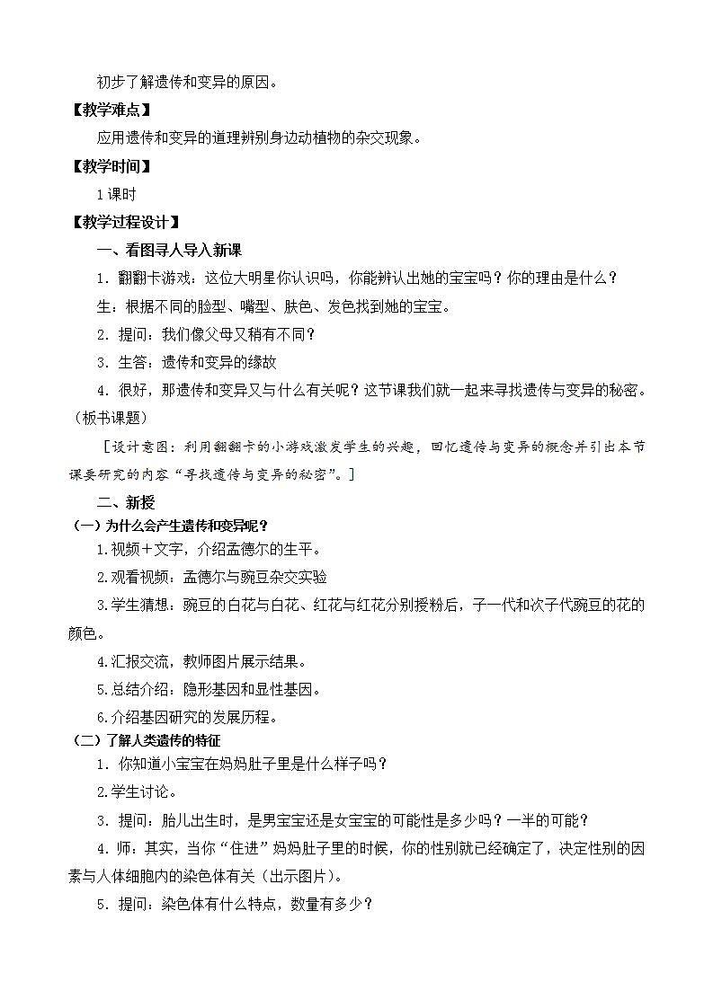 苏教版科学六年级上册 第7课 寻找遗传与变异的秘密 教学课件+同步练习+同步教案02