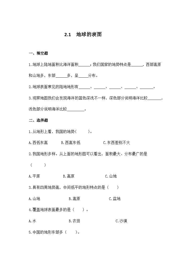 教科版科学五年级上册 第2.1课 地球的表面（同步练习）第1页