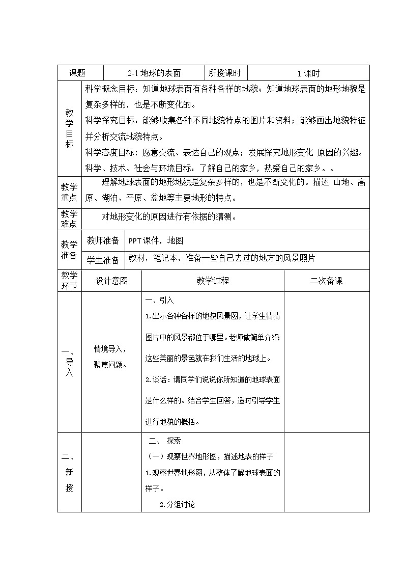 教科版科学五年级上册 第2.1课 地球的表面（教学设计）第1页