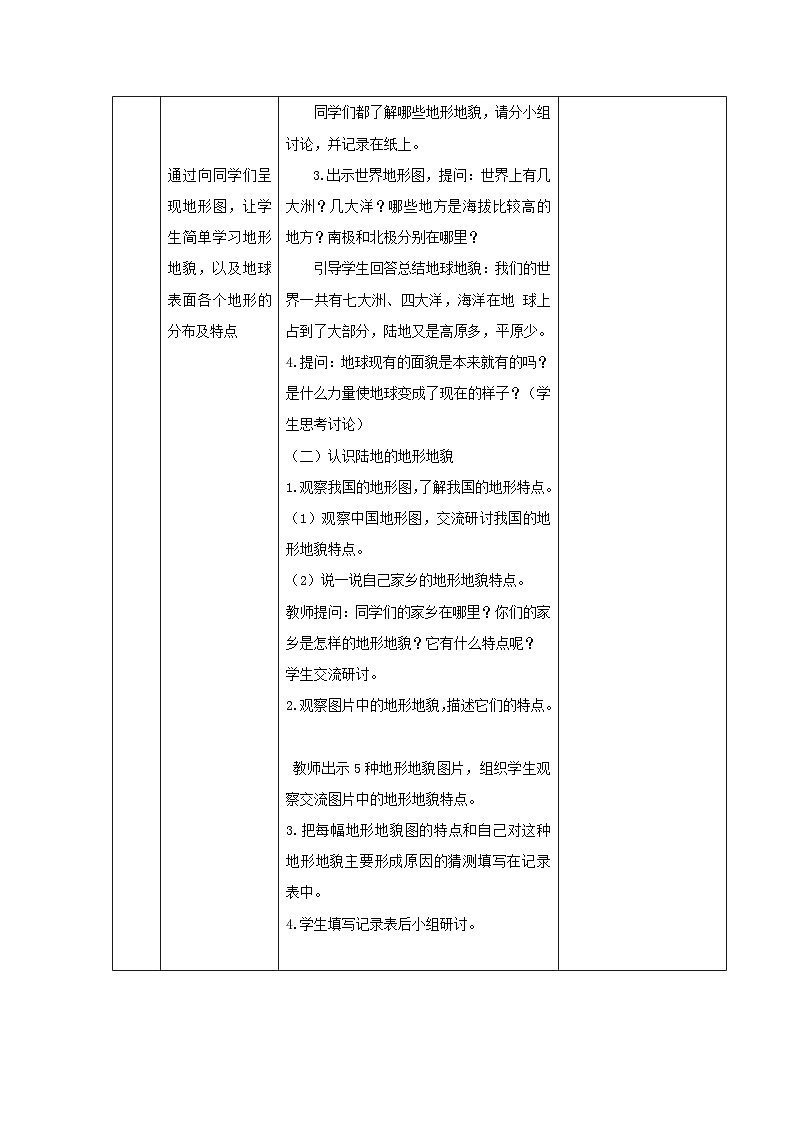 教科版科学五年级上册 第2.1课 地球的表面（教学设计）第2页