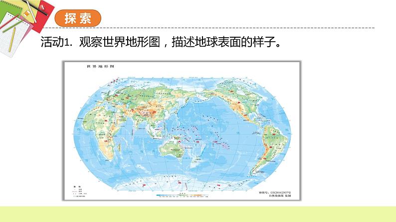 教科版科学五年级上册 第2.1课 地球的表面（教学课件）第4页